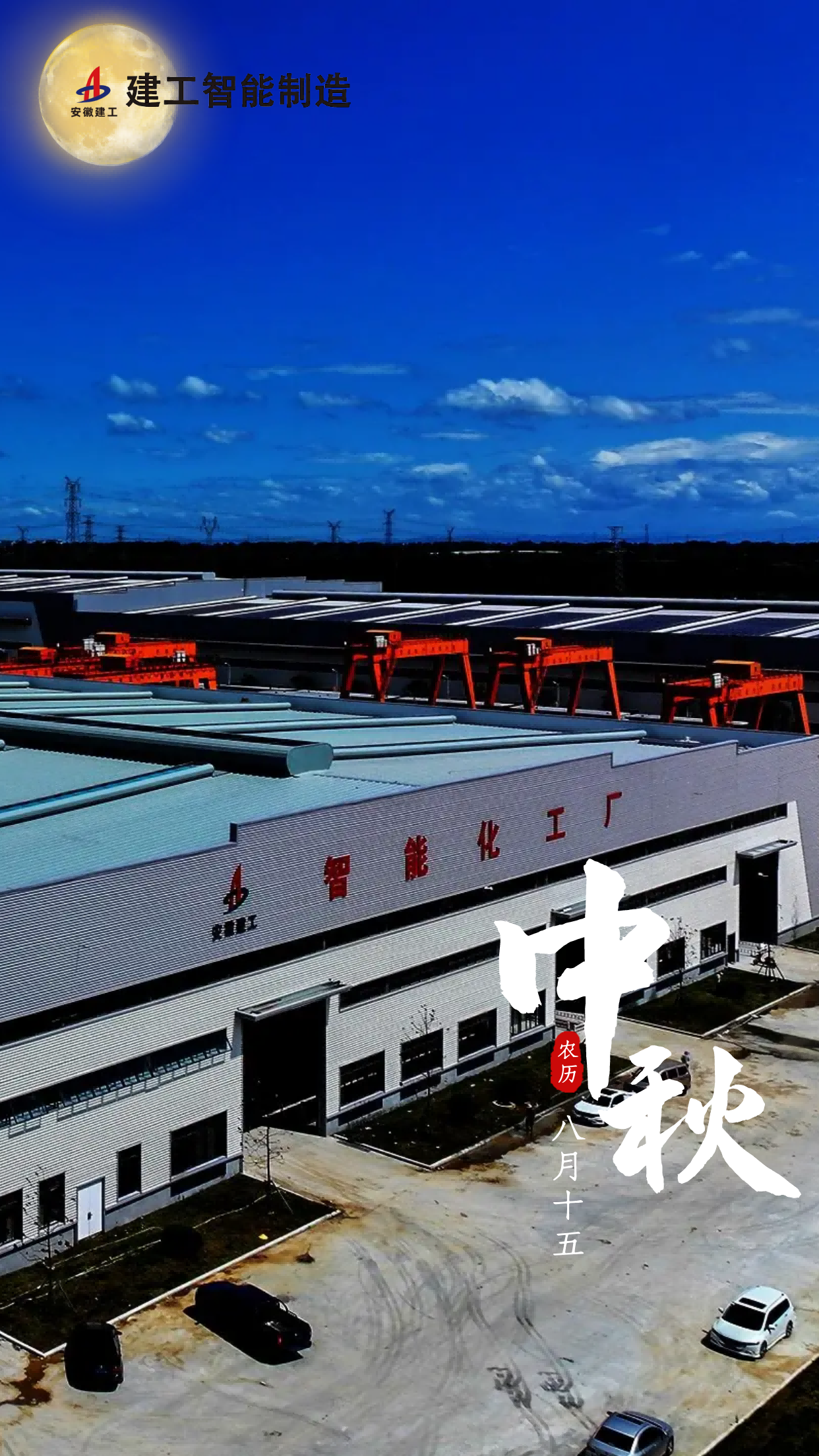 安徽建工鋼結構綠色智造基地.png